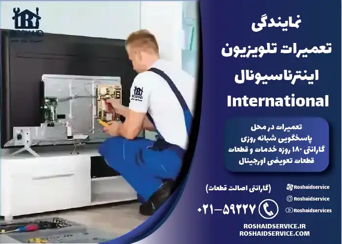 تعمیر تلویزیون اینترناسیونال International